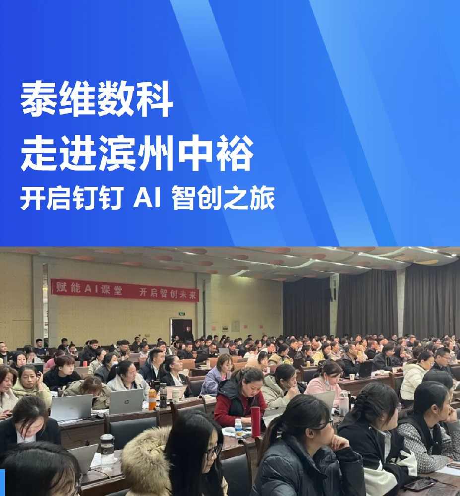 泰维数科走进滨州中裕，开启钉钉 AI 智创之旅